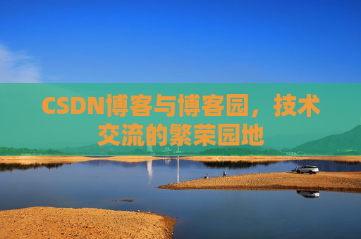 CSDN博客与博客园，技术交流的繁荣园地